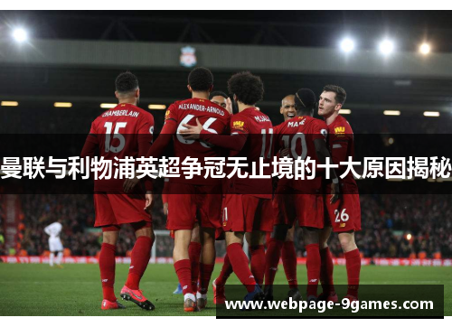曼联与利物浦英超争冠无止境的十大原因揭秘