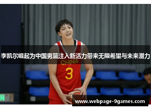 李凯尔崛起为中国男篮注入新活力带来无限希望与未来潜力