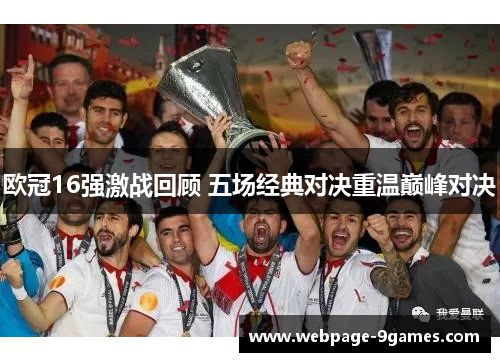 欧冠16强激战回顾 五场经典对决重温巅峰对决