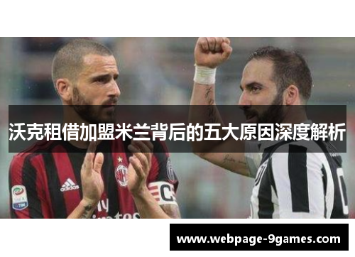 沃克租借加盟米兰背后的五大原因深度解析